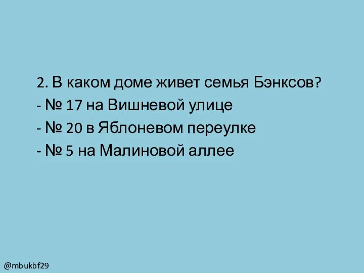 2. В каком доме живет семья Бэнксов? - № 17 на Вишневой