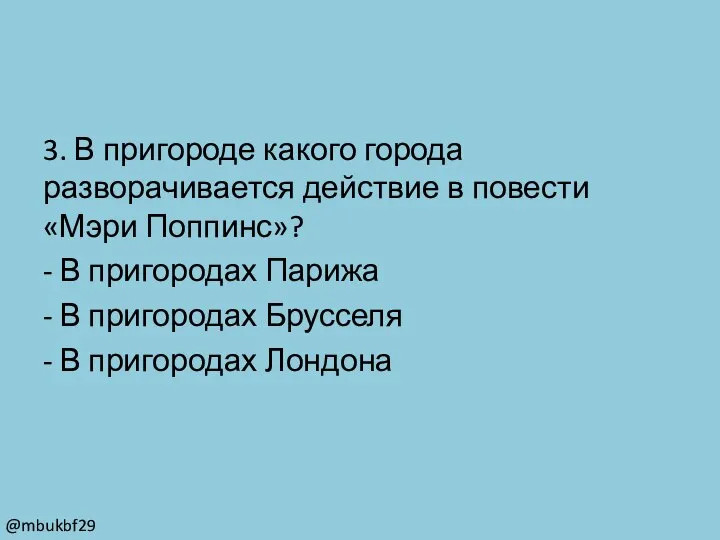 3. В пригороде какого города разворачивается действие в повести «Мэри Поппинс»? -