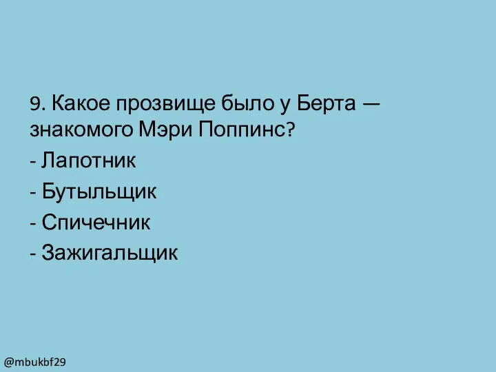 9. Какое прозвище было у Берта — знакомого Мэри Поппинс? - Лапотник