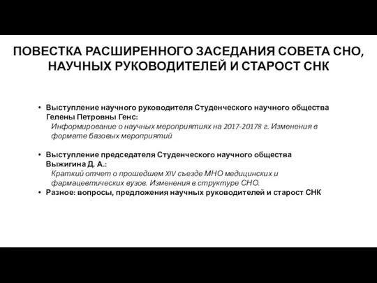 ПОВЕСТКА РАСШИРЕННОГО ЗАСЕДАНИЯ СОВЕТА СНО, НАУЧНЫХ РУКОВОДИТЕЛЕЙ И СТАРОСТ СНК Выступление научного