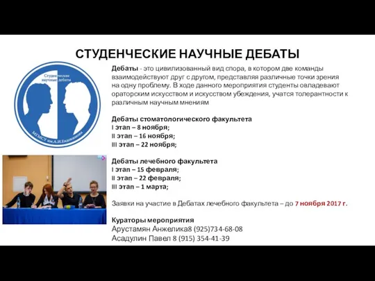 СТУДЕНЧЕСКИЕ НАУЧНЫЕ ДЕБАТЫ Дебаты - это цивилизованный вид спора, в котором две