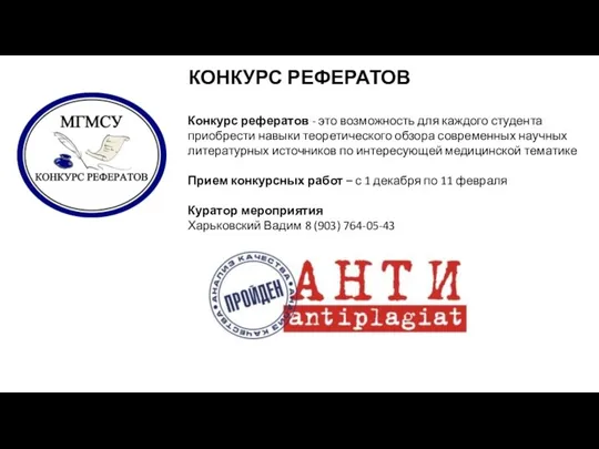 КОНКУРС РЕФЕРАТОВ Конкурс рефератов - это возможность для каждого студента приобрести навыки