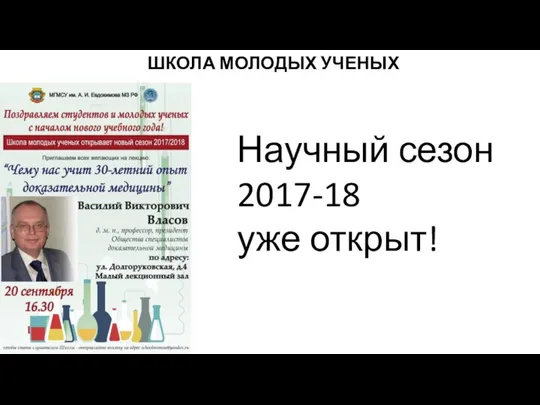 ШКОЛА МОЛОДЫХ УЧЕНЫХ Научный сезон 2017-18 уже открыт!
