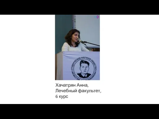 Хачатрян Анна, Лечебный факультет, 6 курс