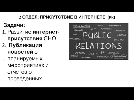 2 ОТДЕЛ: ПРИСУТСТВИЕ В ИНТЕРНЕТЕ (PR) Задачи: Развитие интернет-присутствия СНО Публикация новостей