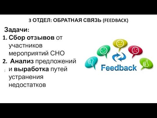 3 ОТДЕЛ: ОБРАТНАЯ СВЯЗЬ (FEEDBACK) Задачи: Сбор отзывов от участников мероприятий СНО