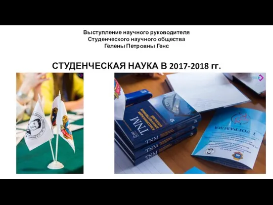 Выступление научного руководителя Студенческого научного общества Гелены Петровны Генс СТУДЕНЧЕСКАЯ НАУКА В 2017-2018 гг.