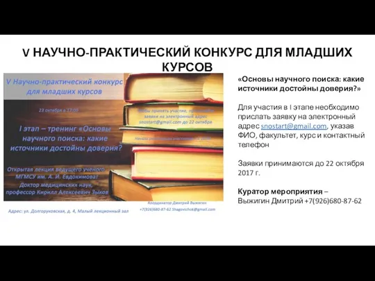 V НАУЧНО-ПРАКТИЧЕСКИЙ КОНКУРС ДЛЯ МЛАДШИХ КУРСОВ «Основы научного поиска: какие источники достойны