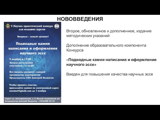 НОВОВВЕДЕНИЯ Второе, обновленное и дополненное, издание методических указаний Дополнение образовательного компонента Конкурса