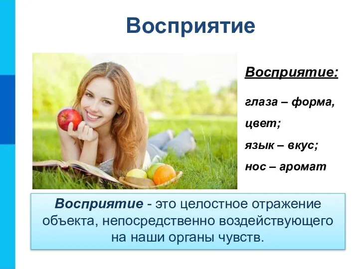 Восприятие - это целостное отражение объекта, непосредственно воздействующего на наши органы чувств.