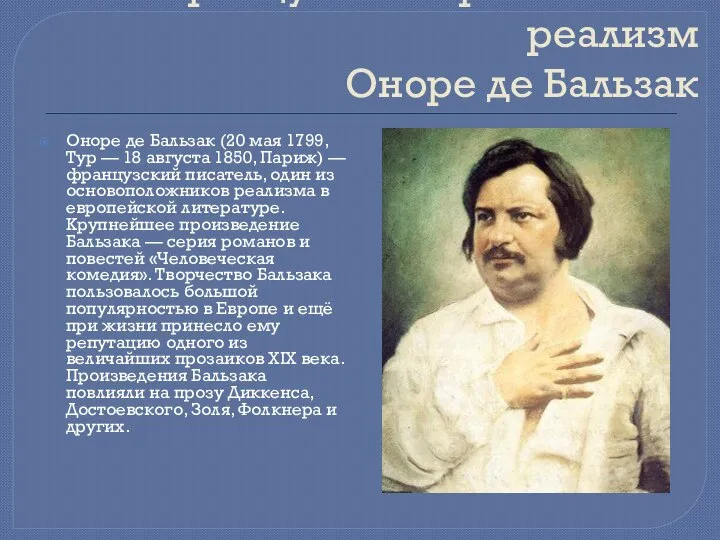 Французский критический реализм Оноре де Бальзак Оноре де Бальзак (20 мая 1799,