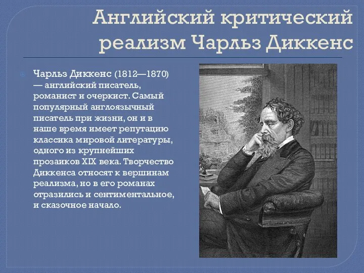 Английский критический реализм Чарльз Диккенс Чарльз Диккенс (1812—1870) — английский писатель, романист