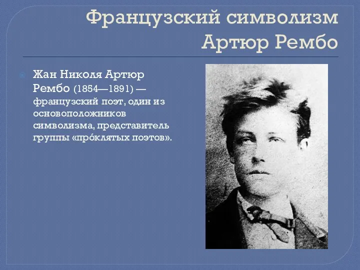 Французский символизм Артюр Рембо Жан Николя Артюр Рембо (1854—1891) — французский поэт,