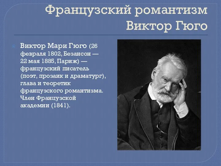 Французский романтизм Виктор Гюго Виктор Мари Гюго (26 февраля 1802, Безансон —