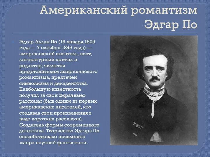 Американский романтизм Эдгар По Эдгар Аллан По (19 января 1809 года —