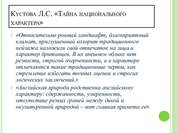 Кустова Л.С. «Тайна национального характера» «Относительно ровный ландшафт, благоприятный климат, приглушенный колорит