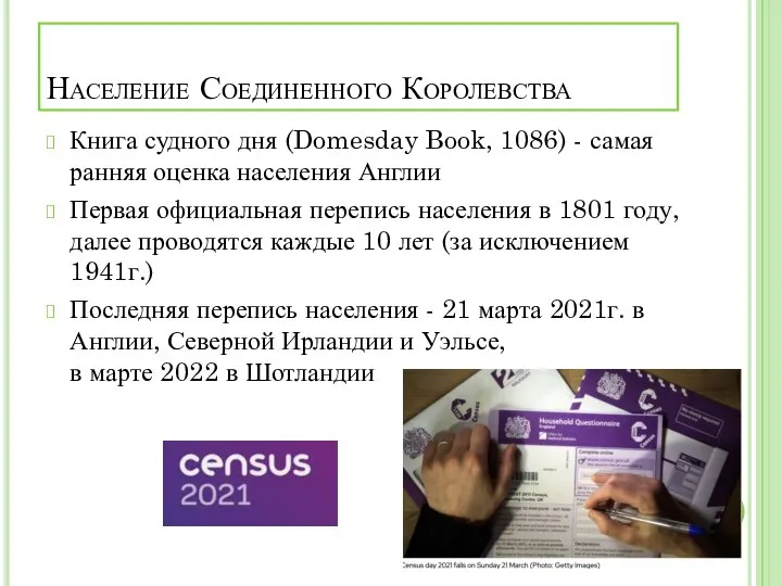 Население Соединенного Королевства Книга судного дня (Domesday Book, 1086) - самая ранняя