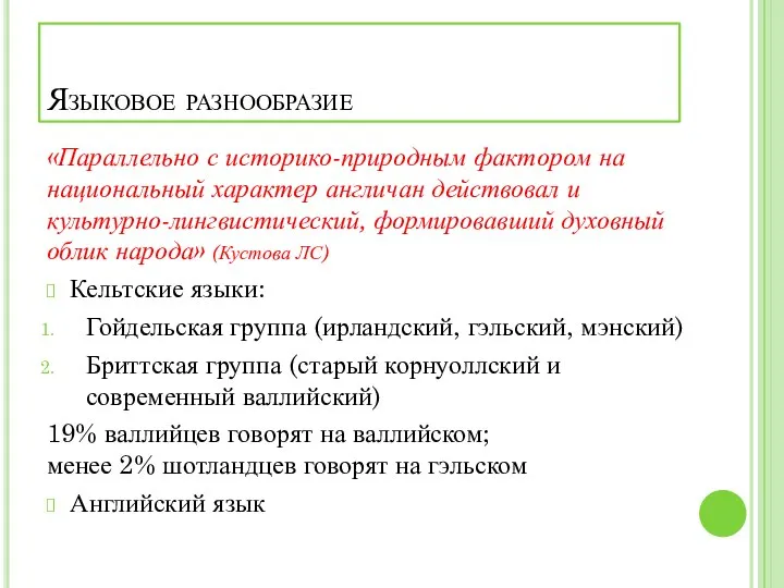 Языковое разнообразие «Параллельно с историко-природным фактором на национальный характер англичан действовал и