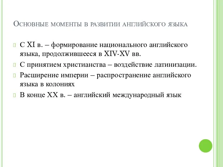 Основные моменты в развитии английского языка С XI в. – формирование национального