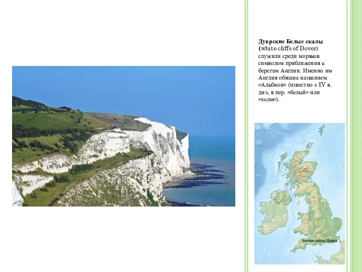 Дуврские Белые скалы (white cliffs of Dover) служили среди моряков символом приближения