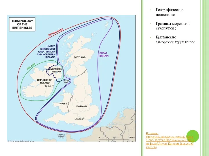 Источник: https://cdn.britannica.com/41/193441-050-13CCA6B5/Terminology-British-Isles-United-Kingdom-Ireland-Great.jpg Географическое положение Границы морские и сухопутные Британские заморские территории