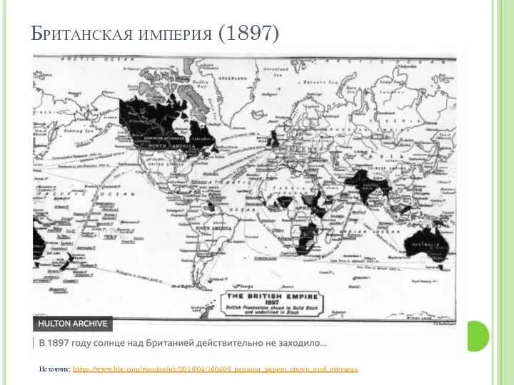 Британская империя (1897) Источник: https://www.bbc.com/russian/uk/2016/04/160406_panama_papers_crown_and_overseas