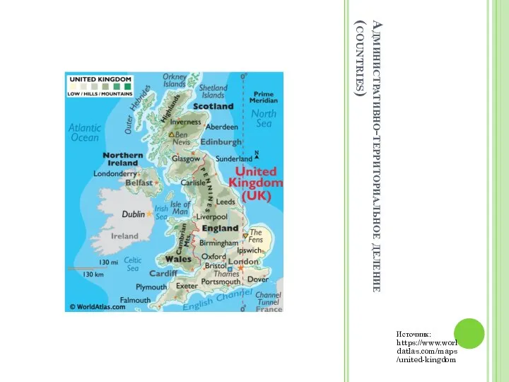 Административно-территориальное деление (countries) Источник: https://www.worldatlas.com/maps/united-kingdom