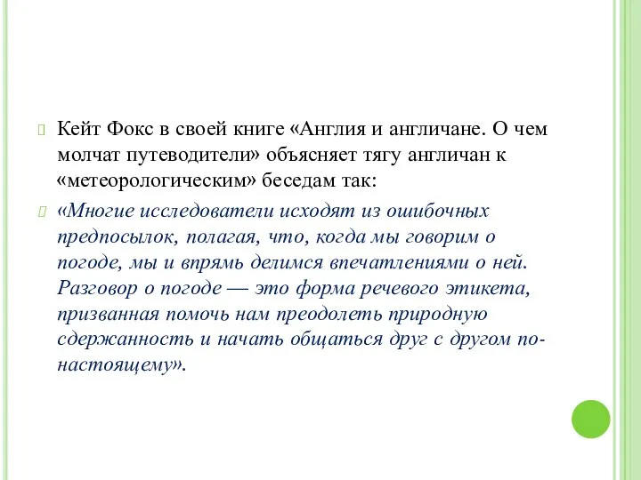 Кейт Фокс в своей книге «Англия и англичане. О чем молчат путеводители»