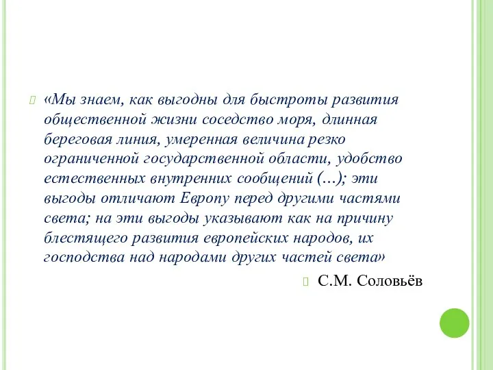 «Мы знаем, как выгодны для быстроты развития общественной жизни соседство моря, длинная