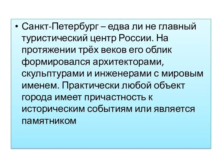 Санкт-Петербург – едва ли не главный туристический центр России. На протяжении трёх