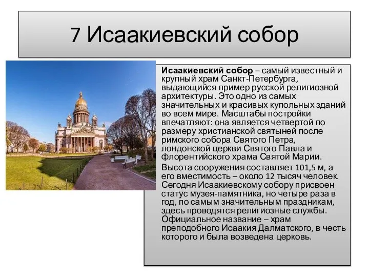 7 Исаакиевский собор Исаакиевский собор – самый известный и крупный храм Санкт-Петербурга,