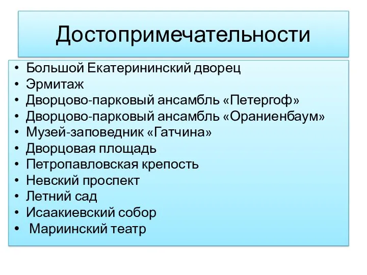 Достопримечательности Большой Екатерининский дворец Эрмитаж Дворцово-парковый ансамбль «Петергоф» Дворцово-парковый ансамбль «Ораниенбаум» Музей-заповедник