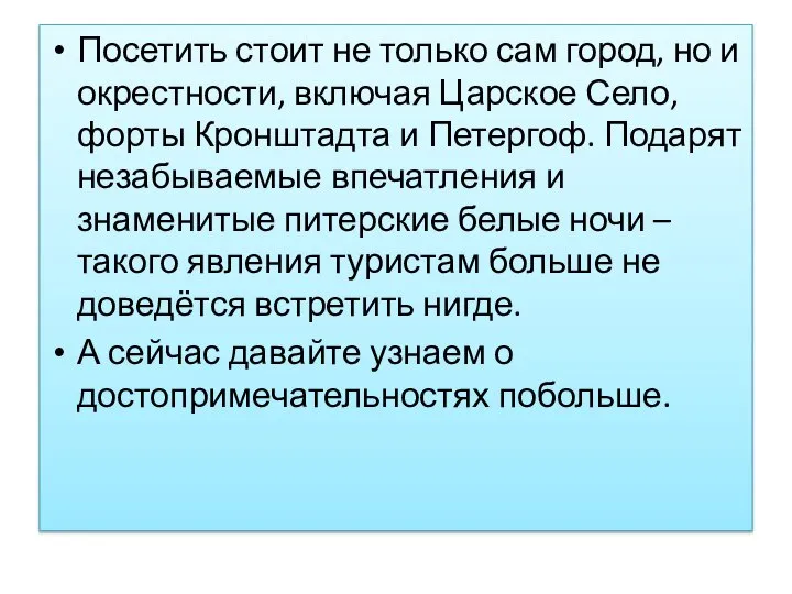 Посетить стоит не только сам город, но и окрестности, включая Царское Село,