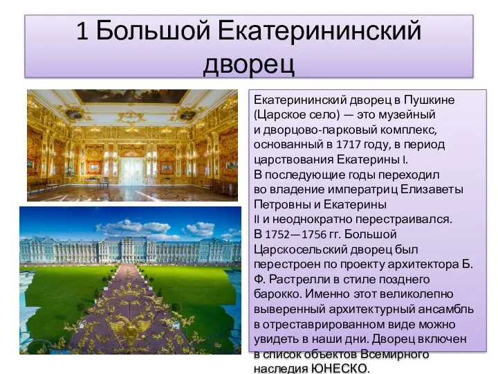 1 Большой Екатерининский дворец Екатерининский дворец в Пушкине (Царское село) — это