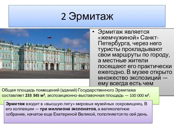 2 Эрмитаж Эрмитаж является «жемчужиной» Санкт-Петербурга, через него туристы прокладывают свои маршруты