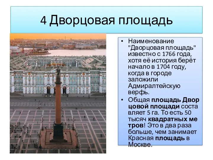 4 Дворцовая площадь Наименование "Дворцовая площадь" известно с 1766 года, хотя её