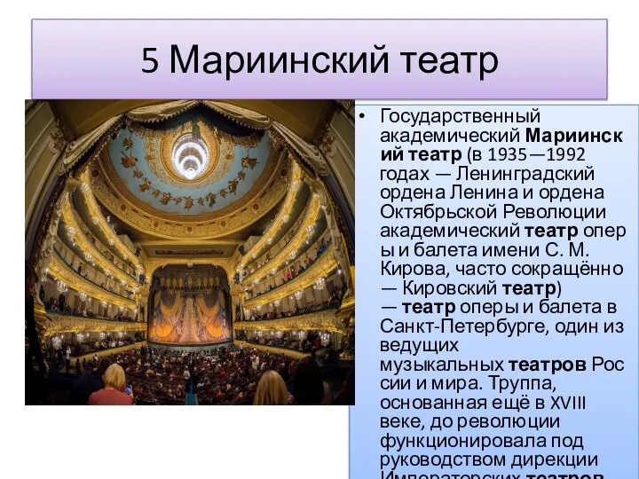 5 Мариинский театр Государственный академический Мариинский театр (в 1935—1992 годах — Ленинградский