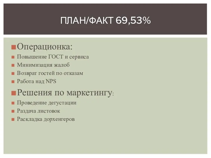 Операционка: Повышение ГОСТ и сервиса Минимизация жалоб Возврат гостей по отказам Работа