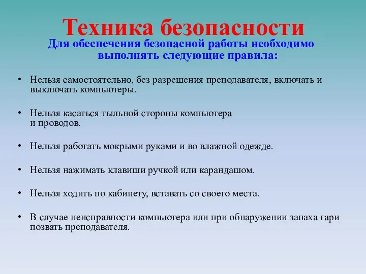 Техника безопасности Для обеспечения безопасной работы необходимо выполнять следующие правила: Нельзя самостоятельно,