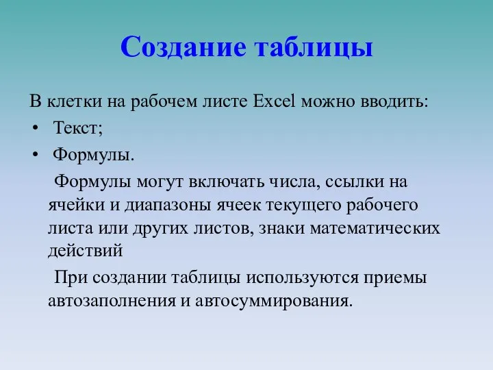 Создание таблицы В клетки на рабочем листе Excel можно вводить: Текст; Формулы.