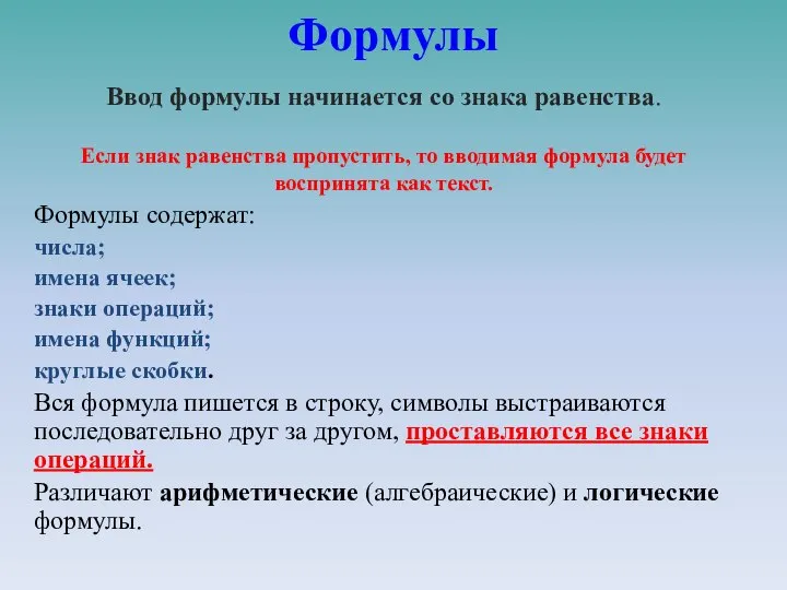 Формулы Ввод формулы начинается со знака равенства. Если знак равенства пропустить, то