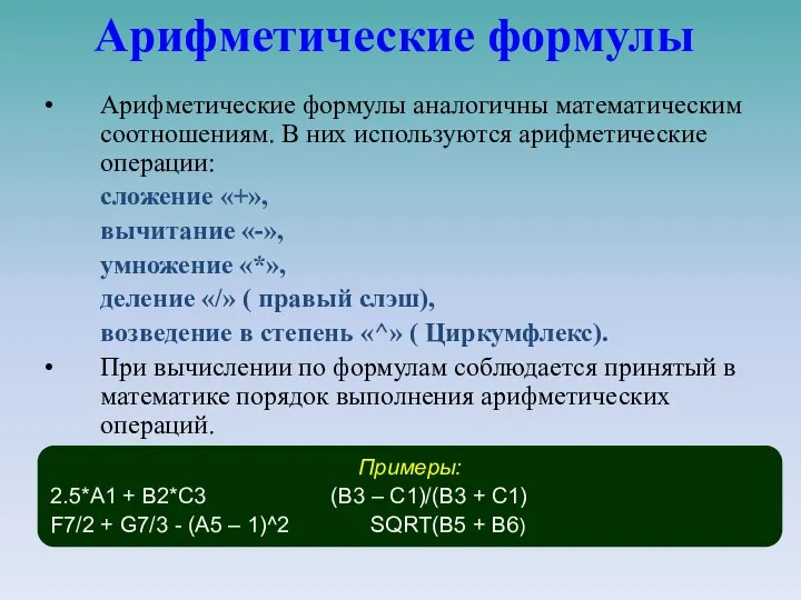 Арифметические формулы Арифметические формулы аналогичны математическим соотношениям. В них используются арифметические операции: