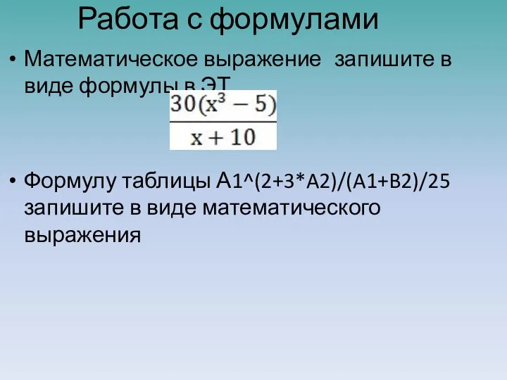 Работа с формулами Математическое выражение запишите в виде формулы в ЭТ Формулу