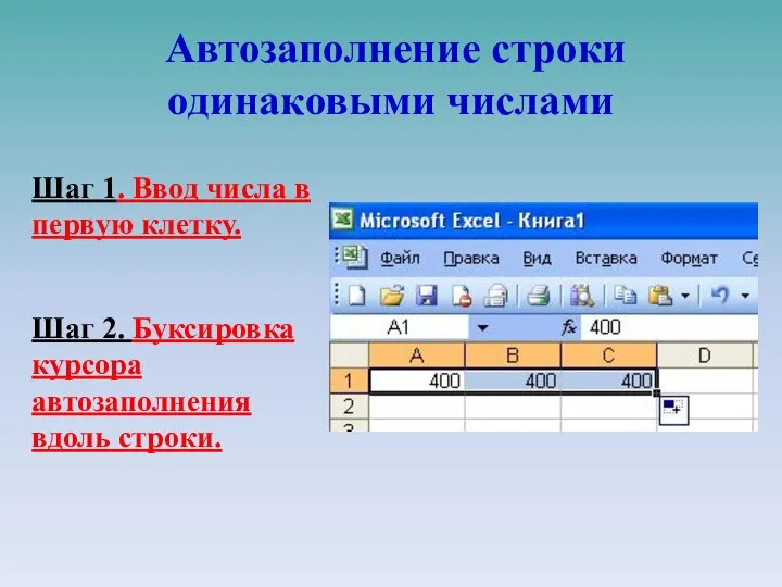Автозаполнение строки одинаковыми числами Шаг 1. Ввод числа в первую клетку. Шаг
