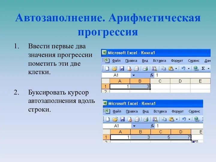 Автозаполнение. Арифметическая прогрессия Ввести первые два значения прогрессии пометить эти две клетки.