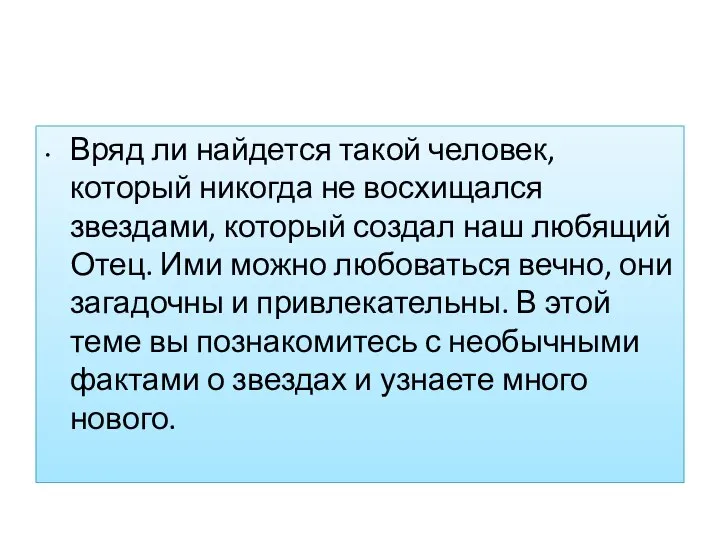 Вряд ли найдется такой человек, который никогда не восхищался звездами, который создал