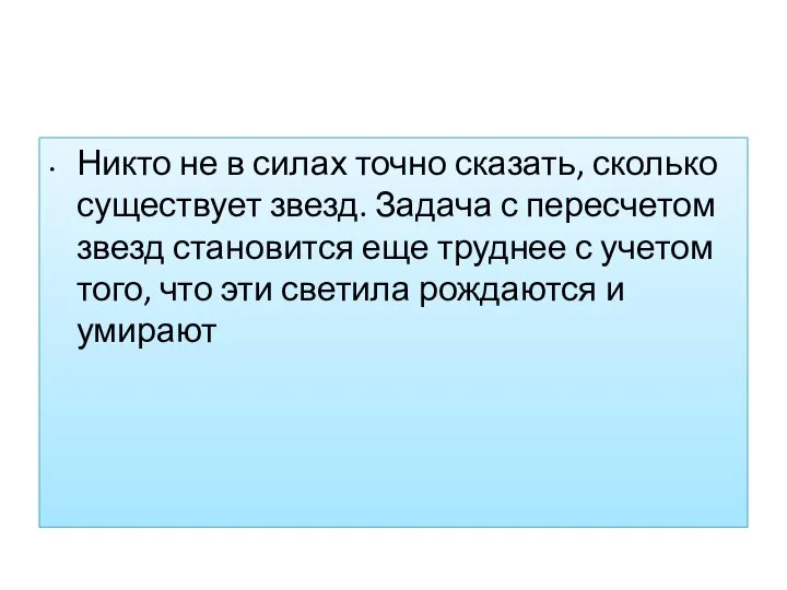 Никто не в силах точно сказать, сколько существует звезд. Задача с пересчетом