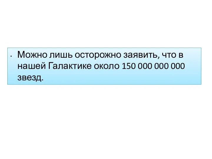 Можно лишь осторожно заявить, что в нашей Галактике около 150 000 000 000 звезд.