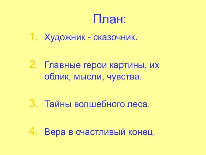 План: Художник - сказочник. Главные герои картины, их облик, мысли, чувства. Тайны