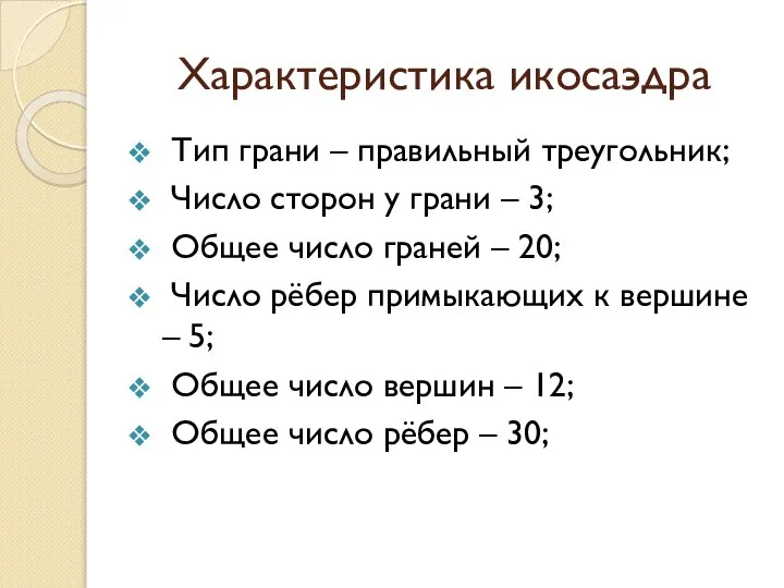 Характеристика икосаэдра Тип грани – правильный треугольник; Число сторон у грани –